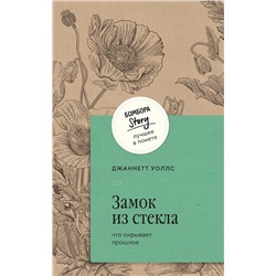 435814 Эксмо Джаннетт Уоллс "Замок из стекла. Что скрывает прошлое"