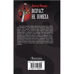 АСТ Виктор Мишин "Возраст не помеха"