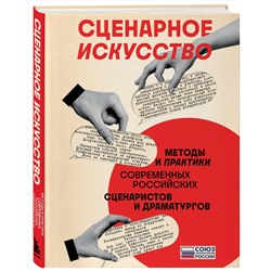Эксмо Союз литераторов России "Сценарное искусство. Методы и практики современных российских сценаристов и драматургов"