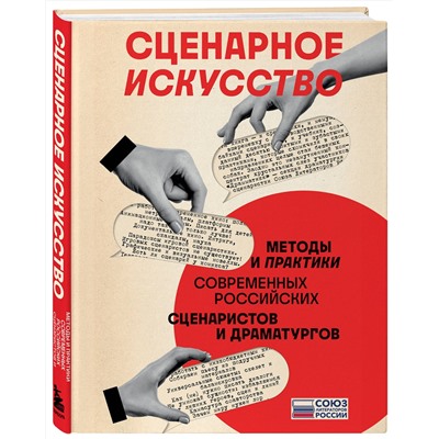 Эксмо Союз литераторов России "Сценарное искусство. Методы и практики современных российских сценаристов и драматургов"