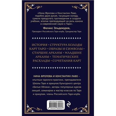 Эксмо Константин Лаво, Нина Фролова "Таро. Полное руководство по чтению карт и предсказательной практике"