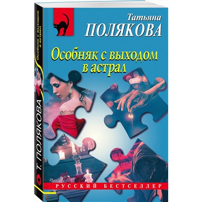 Эксмо Татьяна Полякова "Особняк с выходом в астрал"