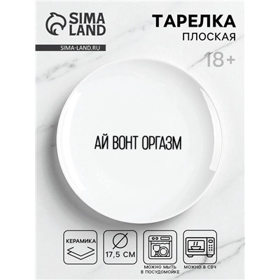 Тарелка плоская керамическая «Ай вонт оргазм», d=17.5 см, 18+