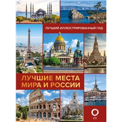 АСТ Овчинникова Н.А. "Лучшие места мира и России"