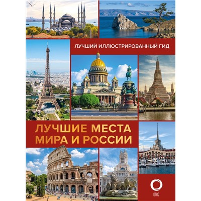 АСТ Овчинникова Н.А. "Лучшие места мира и России"