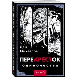 Эксмо Дем Михайлов "ПереКРЕСТок одиночества. Часть 3"