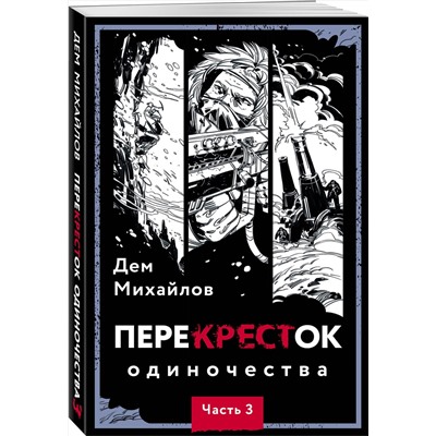 357122 Эксмо Дем Михайлов "ПереКРЕСТок одиночества. Часть 3"