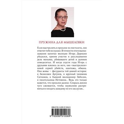 Эксмо Александра Маринина "Пружина для мышеловки"