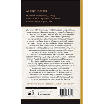 АСТ Михаил Жебрак "Подмосковье. Прогулки по городам"