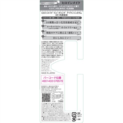 KissMe, Heroine Make, Watering Eyelash Serum, 0.19 oz (5.5 g)