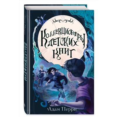Эксмо Адам Перри "Коллекционеры детских книг"
