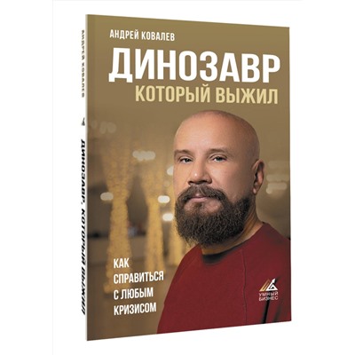 АСТ Ковалев А.А. "Динозавр, который выжил. Как справиться с любым кризисом"
