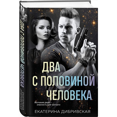 Эксмо Екатерина Дибривская "Два с половиной человека"