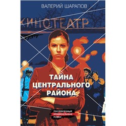 Эксмо Валерий Шарапов "Тайна центрального района"