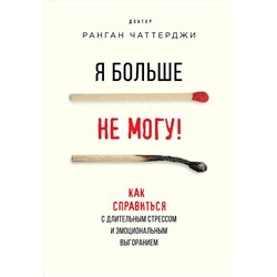 Эксмо Ранган Чаттерджи "Я больше не могу! Как справиться с длительным стрессом и эмоциональным выгоранием"