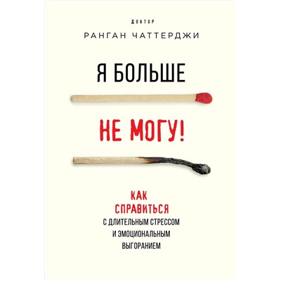 Эксмо Ранган Чаттерджи "Я больше не могу! Как справиться с длительным стрессом и эмоциональным выгоранием"