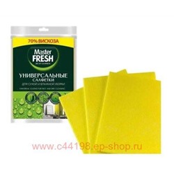 MASTER FRESH Салфетки универсальные для уборки вискоза повышенной плотности 30*38 см 3 шт