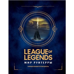 Эксмо "League of Legends. Мир Рунтерры. Официальный путеводитель"