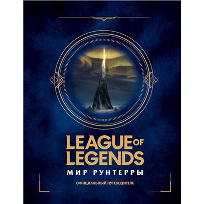 Эксмо "League of Legends. Мир Рунтерры. Официальный путеводитель"