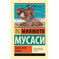 АСТ Миямото Мусаси "Книга пяти колец"