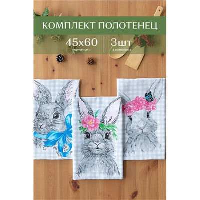 Комплект вафельных полотенец 45х60 (3 шт.) "Унисон" рис 33083-1 Rabbit