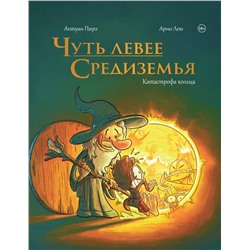 Эксмо Антуан Пирз "Чуть левее Средиземья"