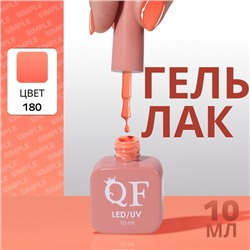 Гель лак для ногтей, однотонный, трехфазный, 10 мл, LED/UV, оранжевый (180)