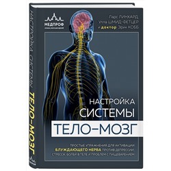 Эксмо Ларс Линхард, Улла Шмид-Фетцер, доктор Кобб Эрик "Настройка системы тело—мозг. Простые упражнения для активации блуждающего нерва против депрессии, стресса, боли в теле и проблем с пищеварением"