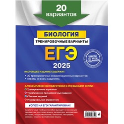Эксмо Г. И. Лернер "ЕГЭ-2025. Биология. Тренировочные варианты. 20 вариантов"