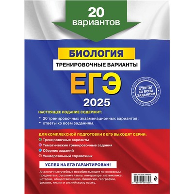 Эксмо Г. И. Лернер "ЕГЭ-2025. Биология. Тренировочные варианты. 20 вариантов"