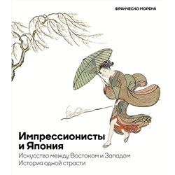 АСТ Франческо Морена "Импрессионисты и Япония. Искусство между Востоком и Западом. История одной страсти"
