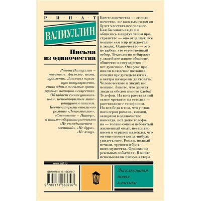 464769 АСТ Ринат Валиуллин "Письма из одиночества"