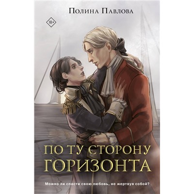 Эксмо Полина Павлова "По ту сторону горизонта"