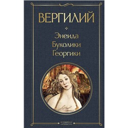 475300 Эксмо Вергилий "Энеида. Буколики. Георгики"