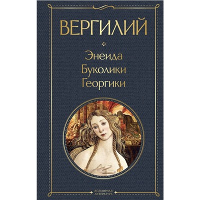 475300 Эксмо Вергилий "Энеида. Буколики. Георгики"