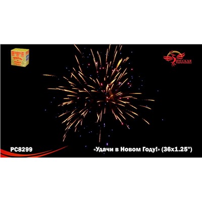 Фейерверк РС8299 Удачи в Новом году! (1,25" х 36)