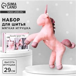 Набор для шитья. Мягкая игрушка своими руками «Плюшевый единорог Юни», 29 см