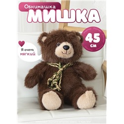 Мягкая игрушка плюшевый медведь/ мишка бурый, 45 см