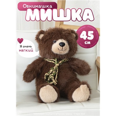 Мягкая игрушка плюшевый медведь/ мишка бурый, 45 см