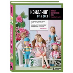 Эксмо Ван Юнь "Квиллинг от А до Я. Полный практический курс от китайского мастера"