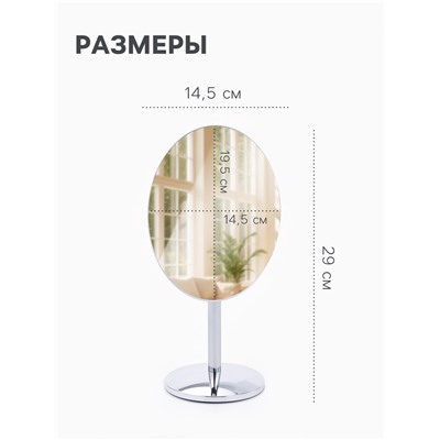 УЦЕНКА Зеркало настольное, овальное, на ножке, 14.5×29 см, (14.5×19.5 см), цвет серебряный