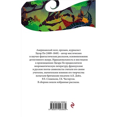 Эксмо Эдгар Аллан По "Золотой жук"