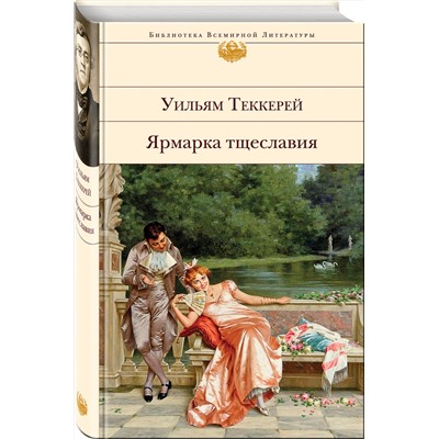 349766 Эксмо Уильям Теккерей "Ярмарка тщеславия (с иллюстрациями)"