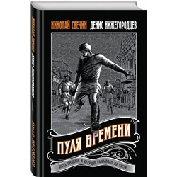 Эксмо Николай Свечин, Денис Нижегородцев "Пуля времени"