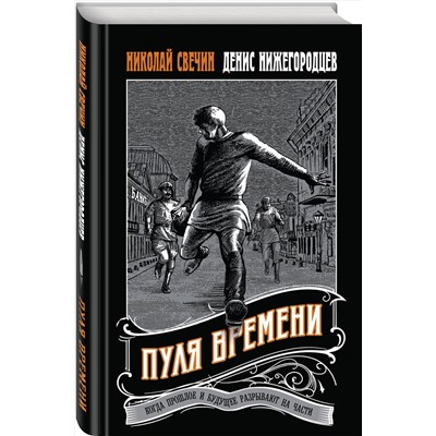 Эксмо Николай Свечин, Денис Нижегородцев "Пуля времени"