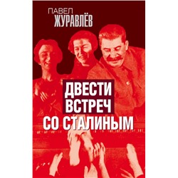 Эксмо Павел Журавлев "Двести встреч со Сталиным"