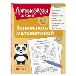 Эксмо Т. В. Сорокина "Занимаюсь математикой: для детей 6-7 лет (ч/б)"