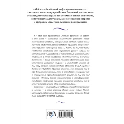 Эксмо Раневская Ф. "Фаина Раневская. Жизнь, рассказанная ею самой"