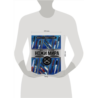 АСТ Дмитрий Силлов "Большая энциклопедия. Ножи мира"