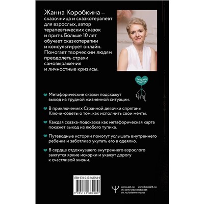 АСТ Жанна Коробкина "Пятнашки с Чудом. Мудрые сказки-подсказки о том, как выбраться из тупика, растопить обиды и исполнить мечты"